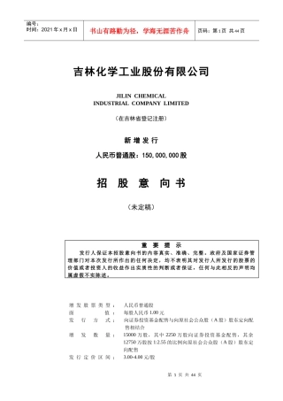 吉林化学工业股份有限公司招股建议书