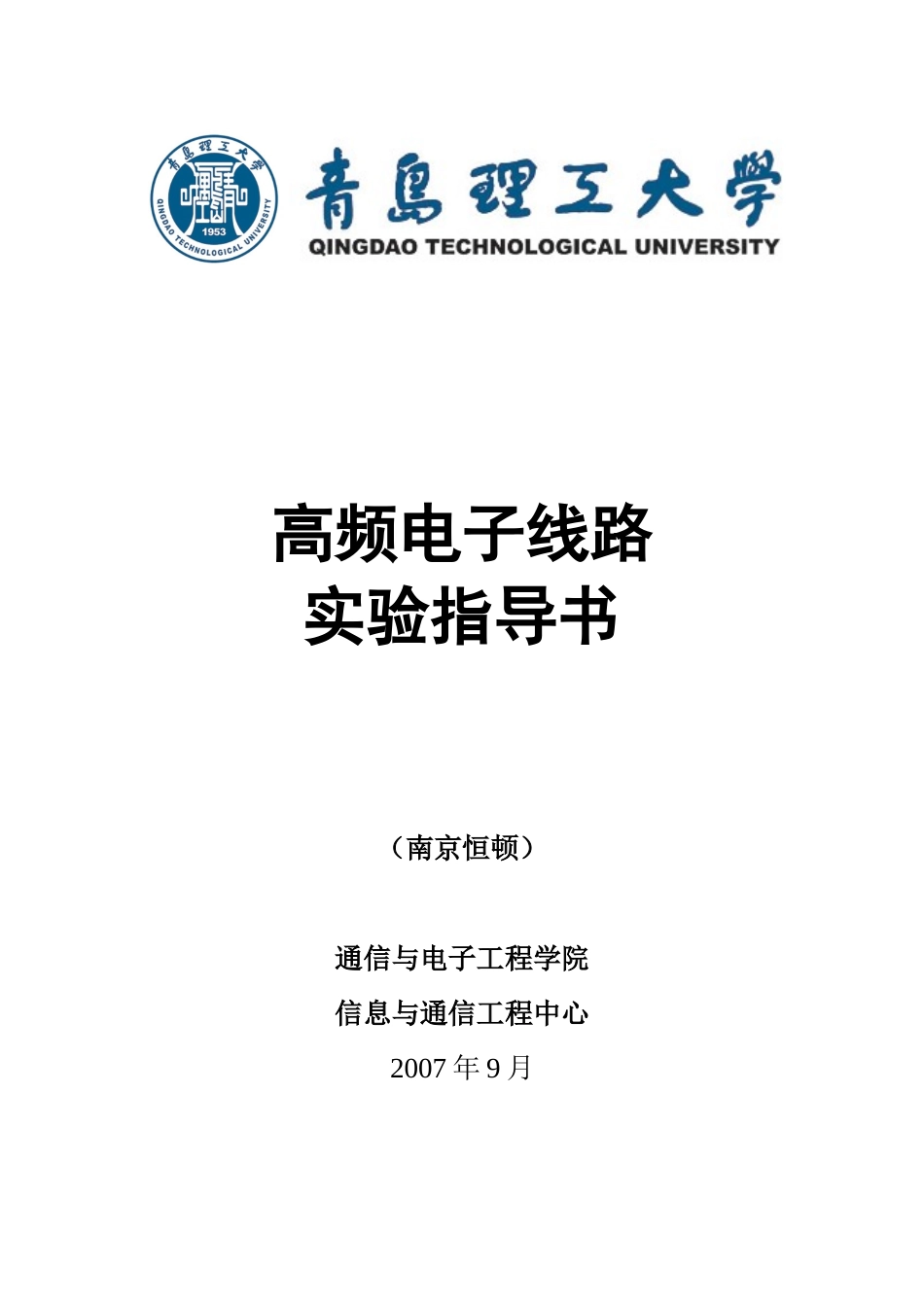南京恒顿07-08高频电子实验讲义-青岛理工大学W_第1页
