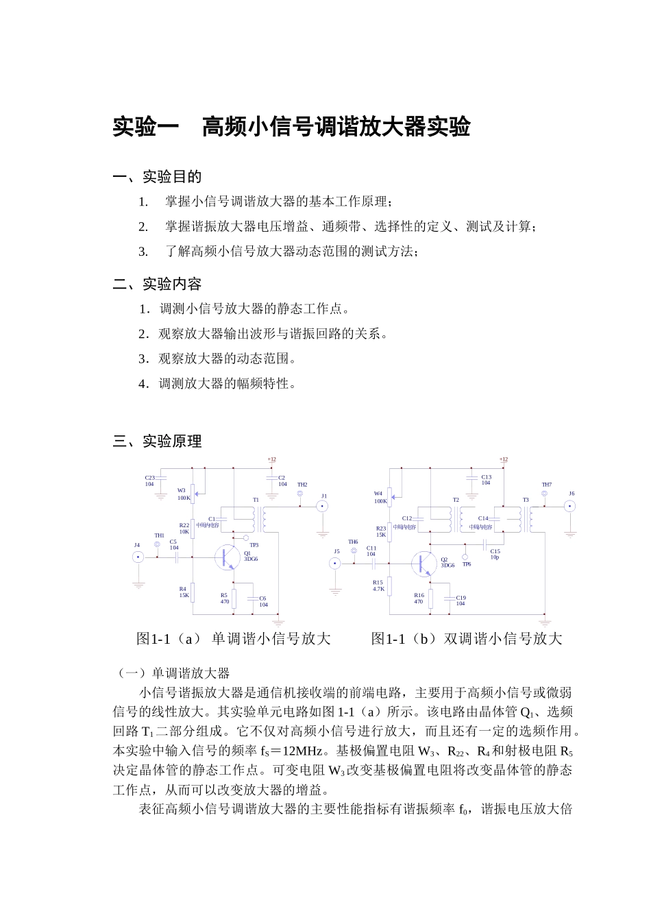 南京恒顿07-08高频电子实验讲义-青岛理工大学W_第2页