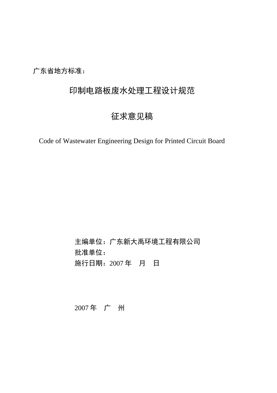 印制电路板废水处理工程设计规程_第1页