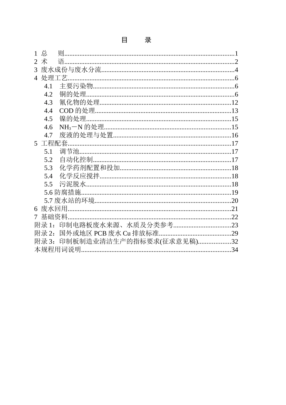 印制电路板废水处理工程设计规程_第3页