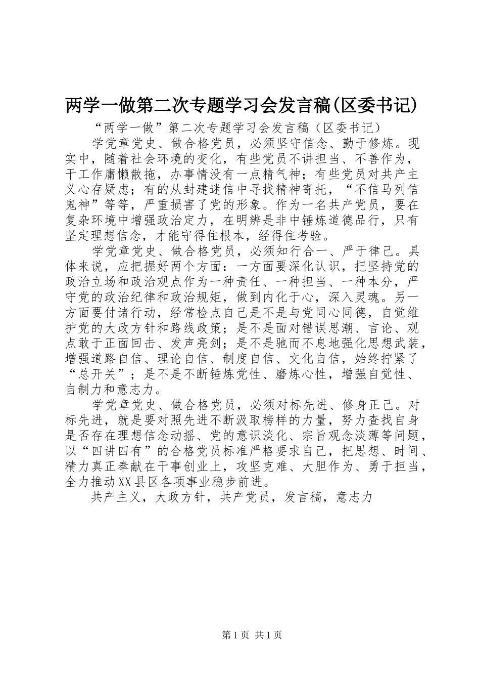 两学一做第二次专题学习会发言(区委书记)_第1页