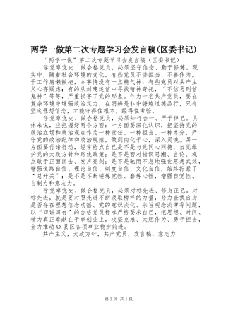 两学一做第二次专题学习会发言(区委书记)