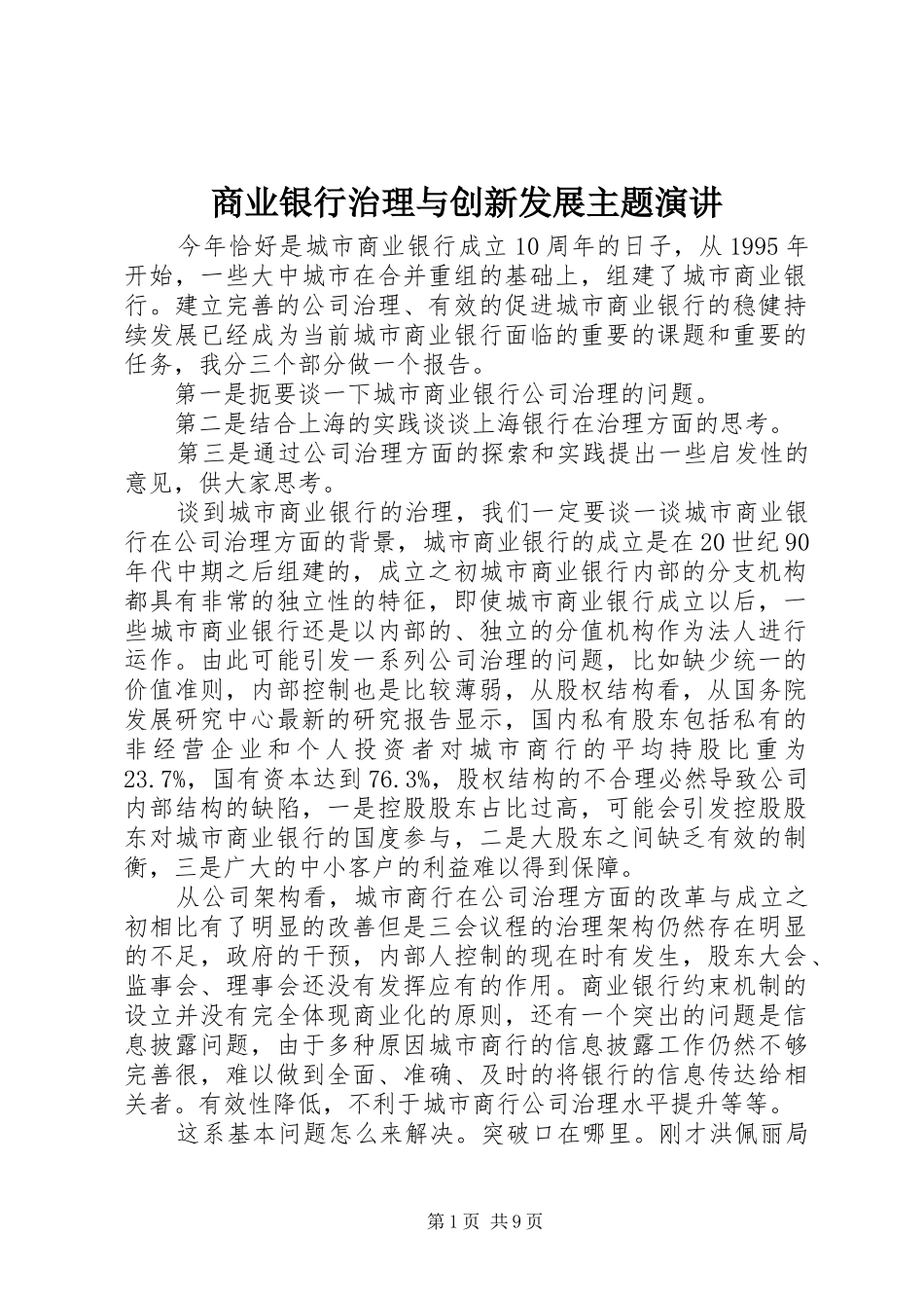 商业银行治理与创新发展主题演讲稿_第1页