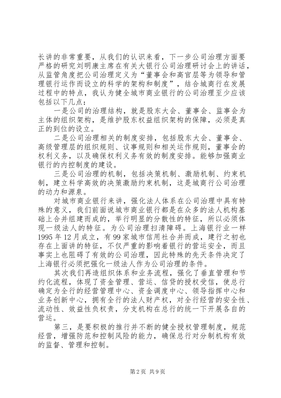 商业银行治理与创新发展主题演讲稿_第2页