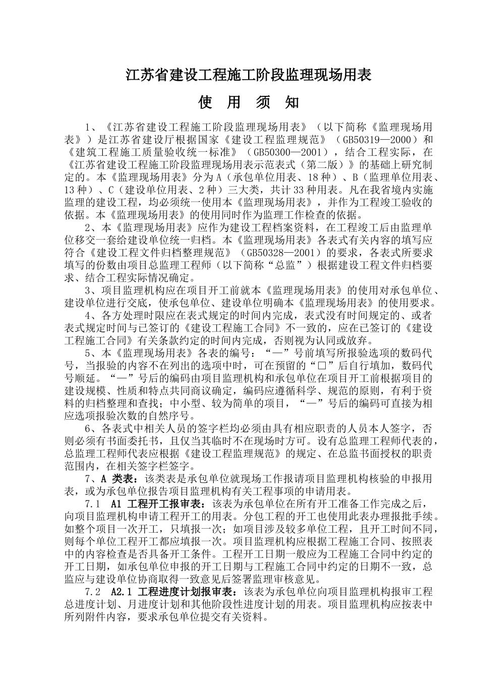 建设工程施工阶段监理现场用表_第1页