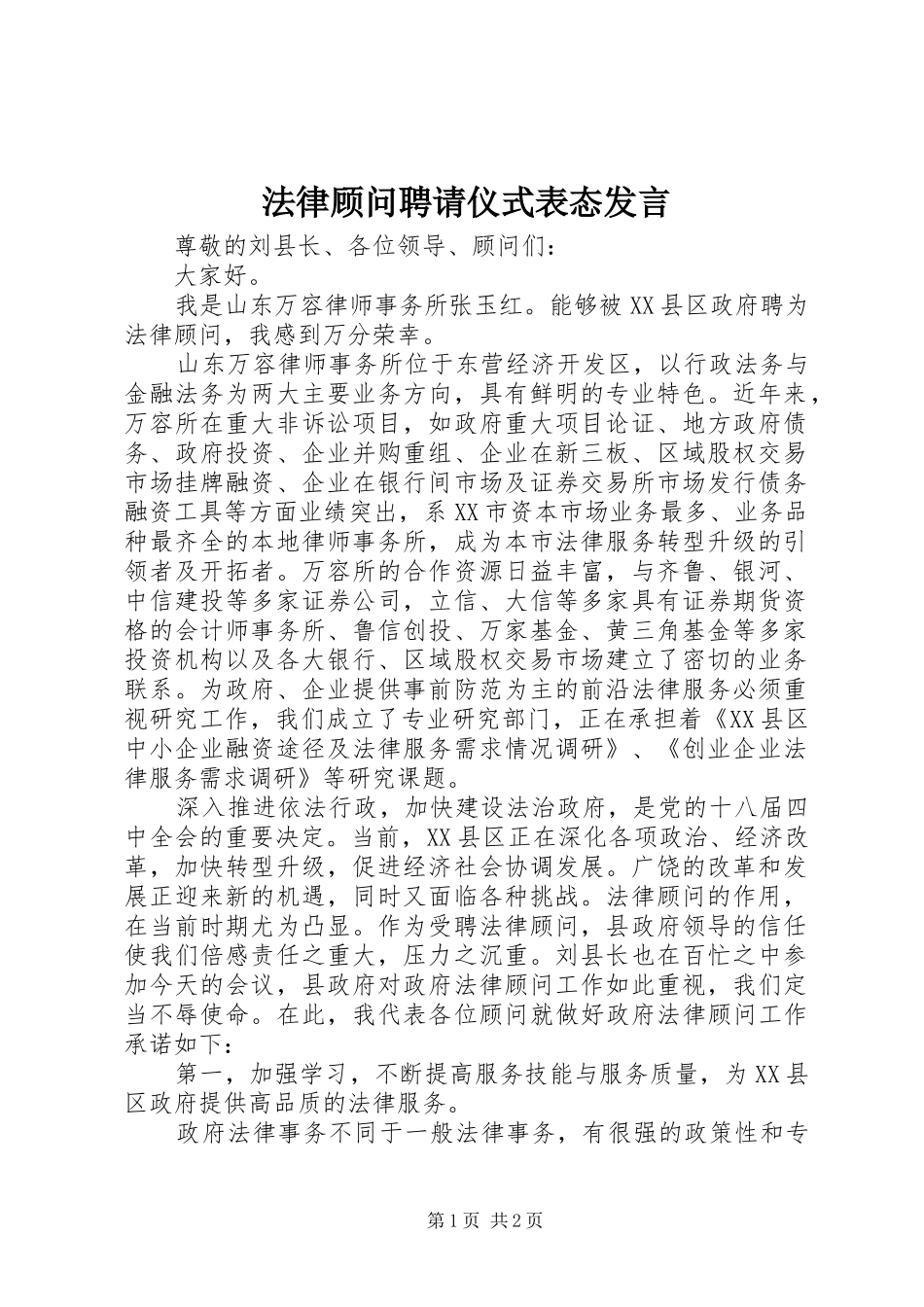 法律顾问聘请仪式表态发言稿_第1页