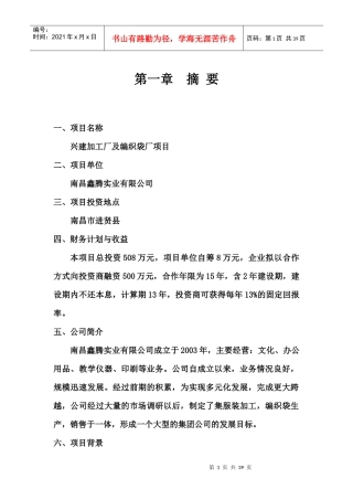 南昌鑫腾实业有限公司兴建加工厂及编织袋厂项目商业计划书