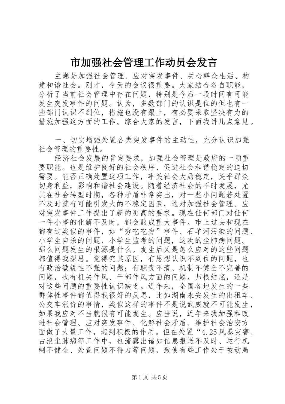 市加强社会管理工作动员会发言稿_第1页