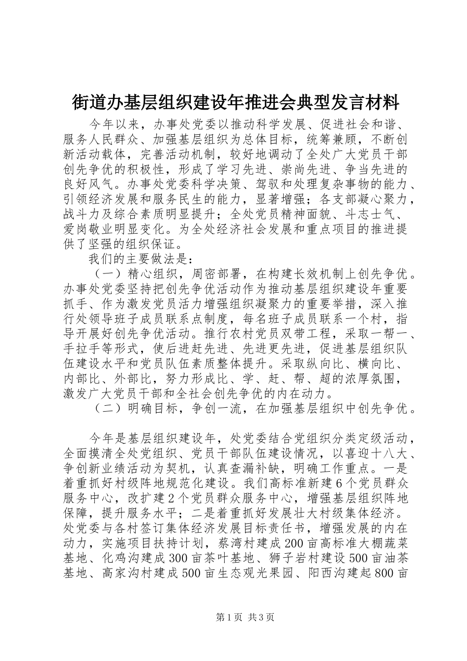 街道办基层组织建设年推进会典型发言材料致辞_第1页