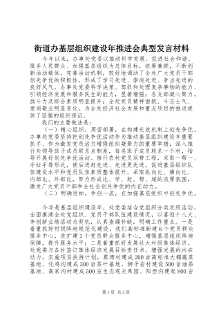 街道办基层组织建设年推进会典型发言材料致辞