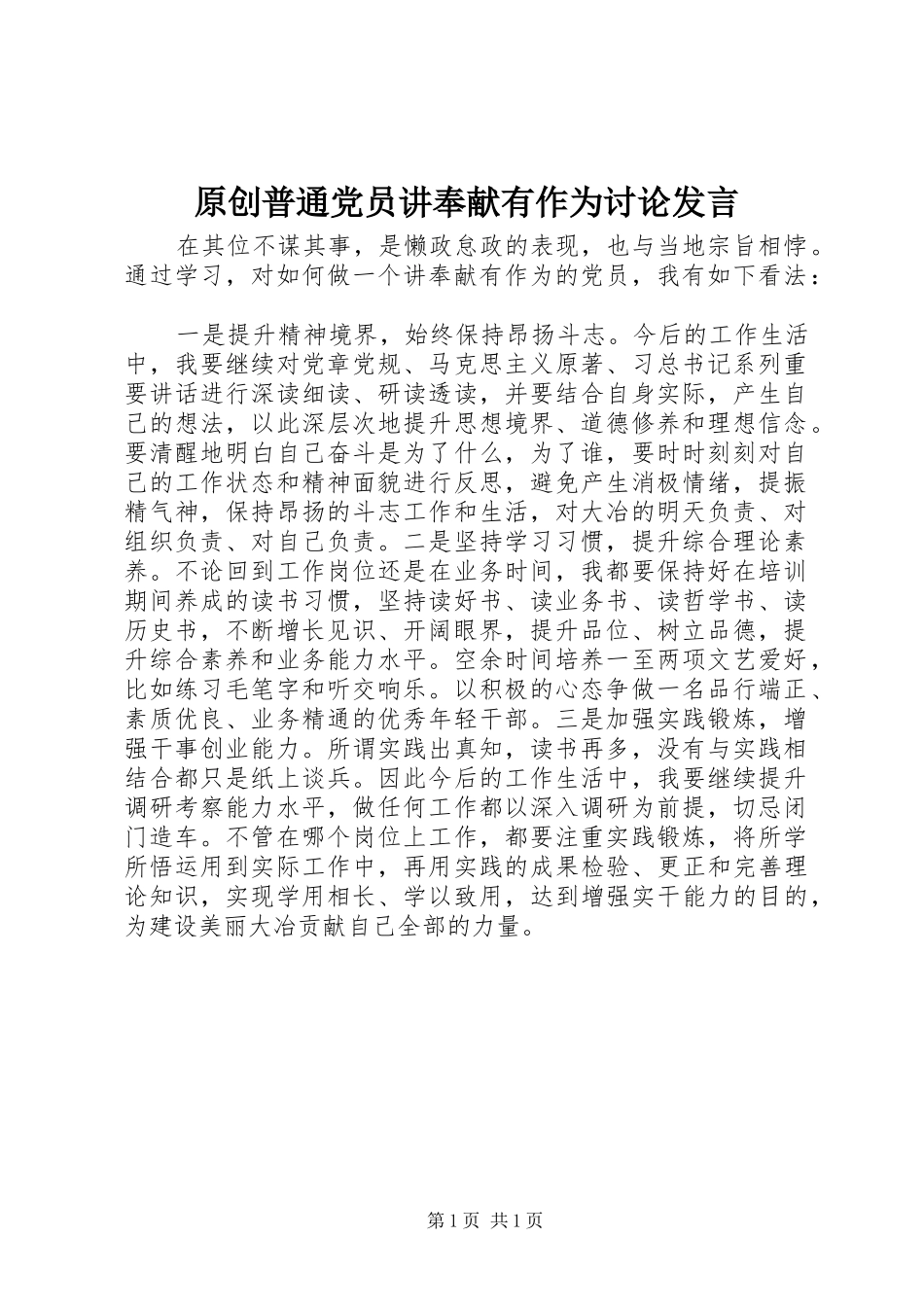 原创普通党员讲奉献有作为讨论发言稿_第1页