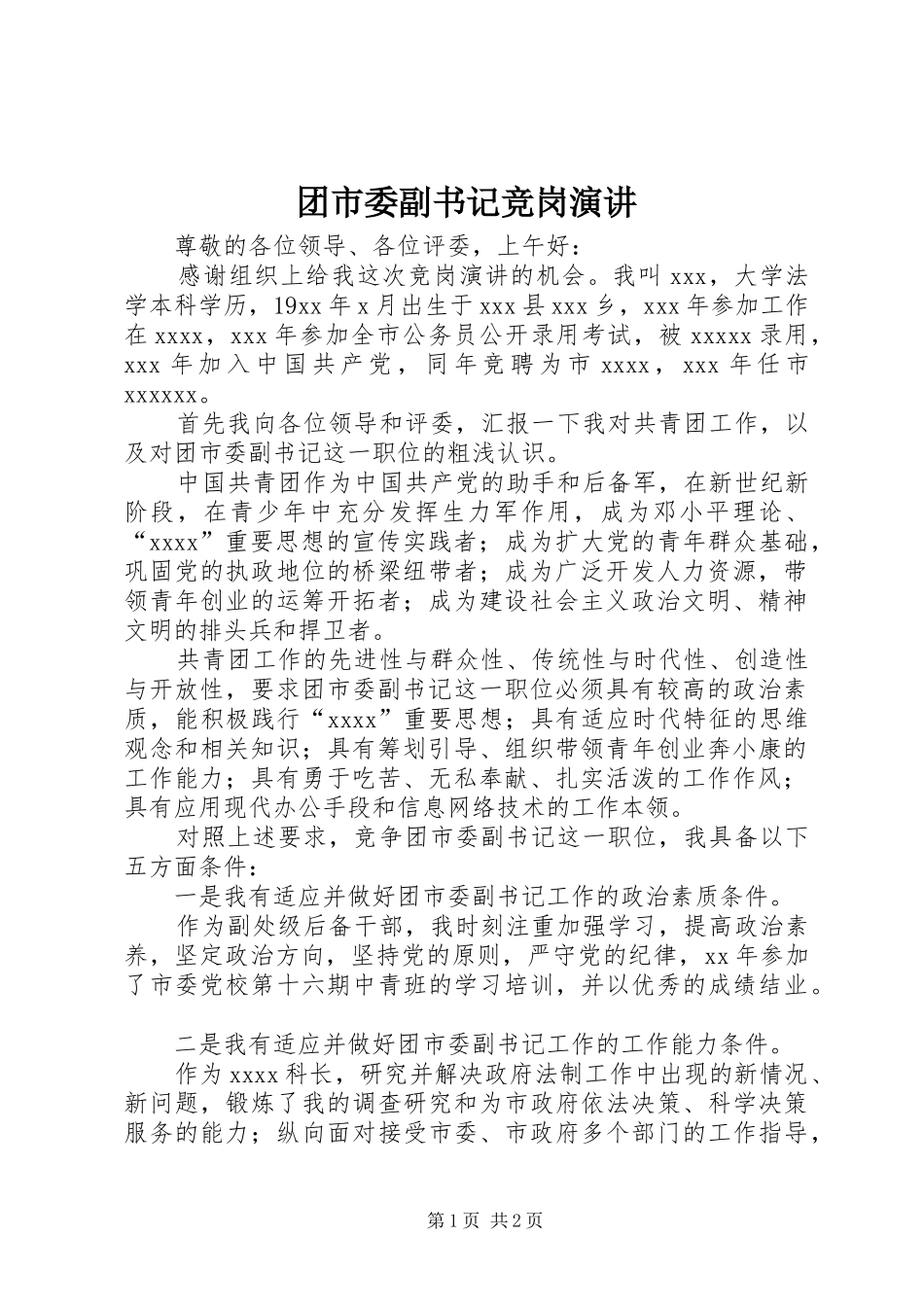 团市委副书记竞岗演讲稿_第1页