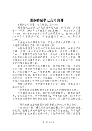 团市委副书记竞岗演讲稿