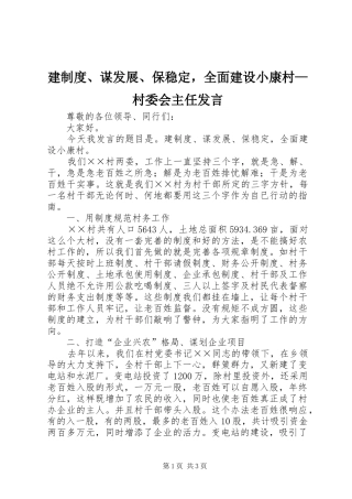 建制度、谋发展、保稳定，全面建设小康村—村委会主任发言稿