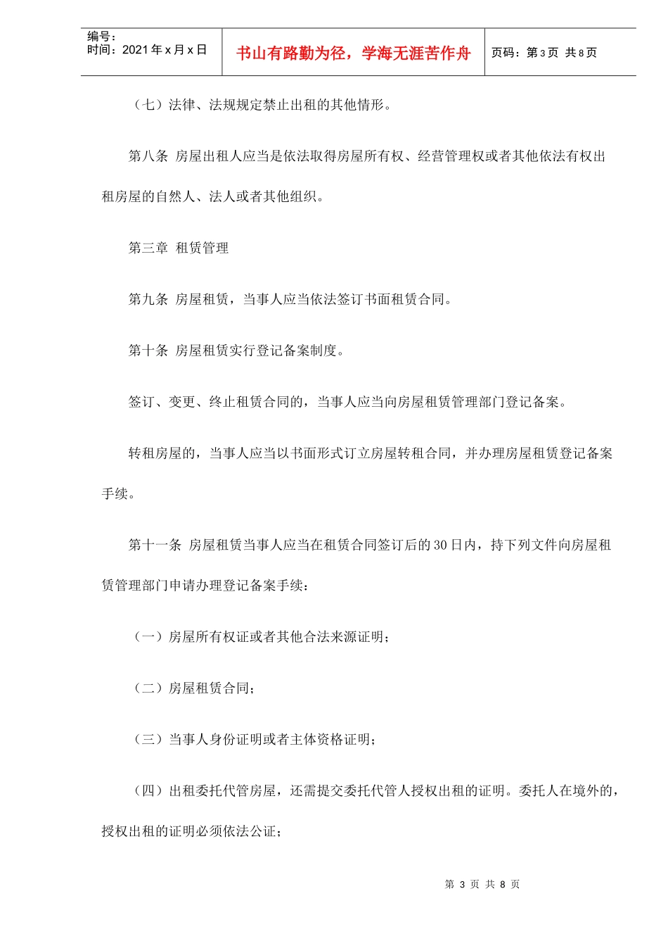 南京市房屋租赁管理办法8(1)_第3页