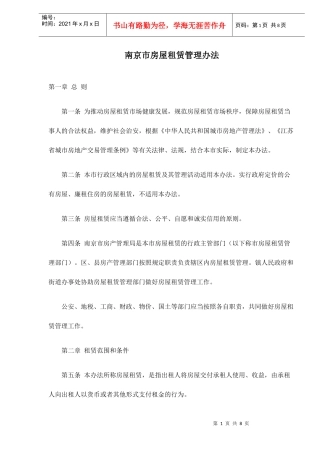 南京市房屋租赁管理办法8(1)