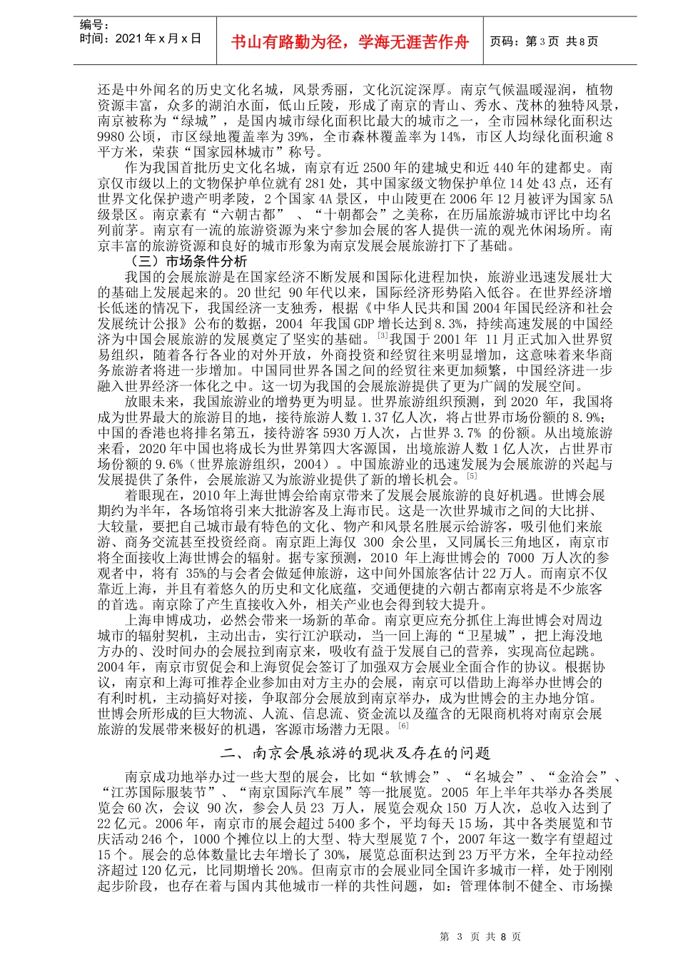 南京会展旅游发展战略研究_第3页