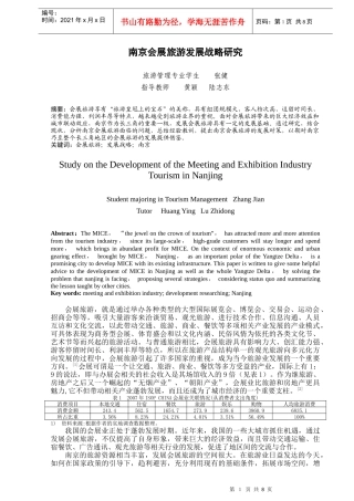 南京会展旅游发展战略研究