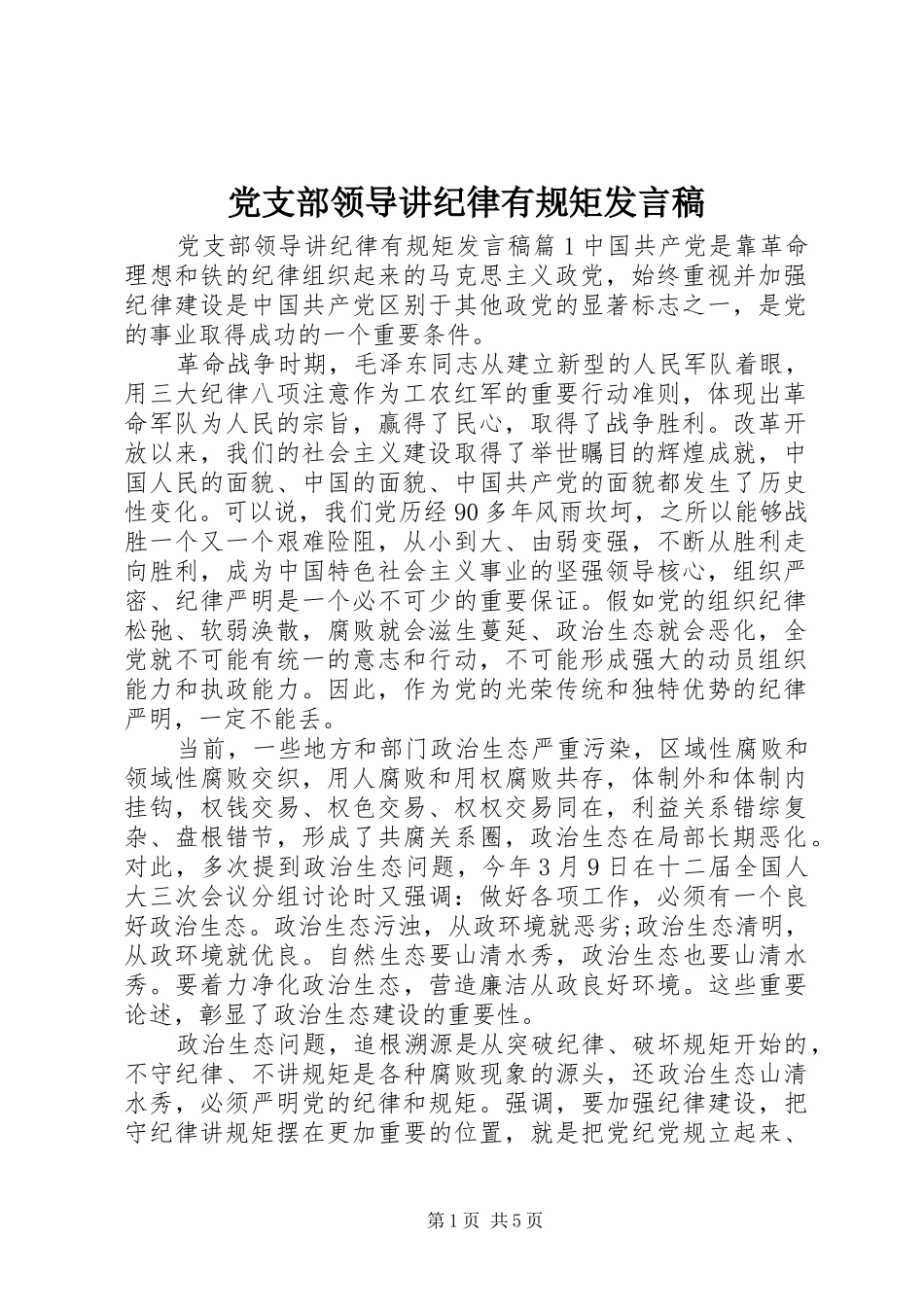 党支部领导讲纪律有规矩发言_第1页