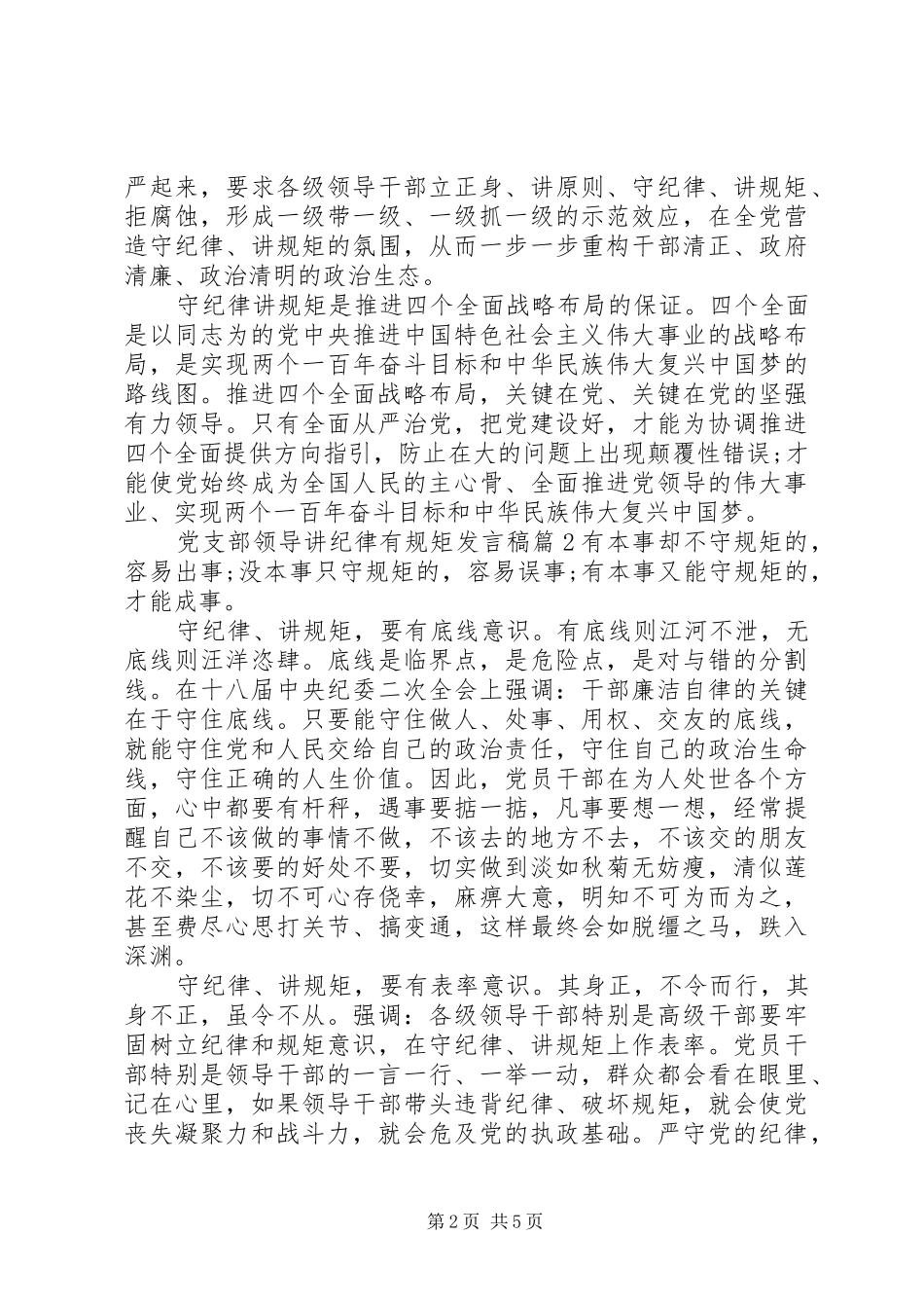 党支部领导讲纪律有规矩发言_第2页