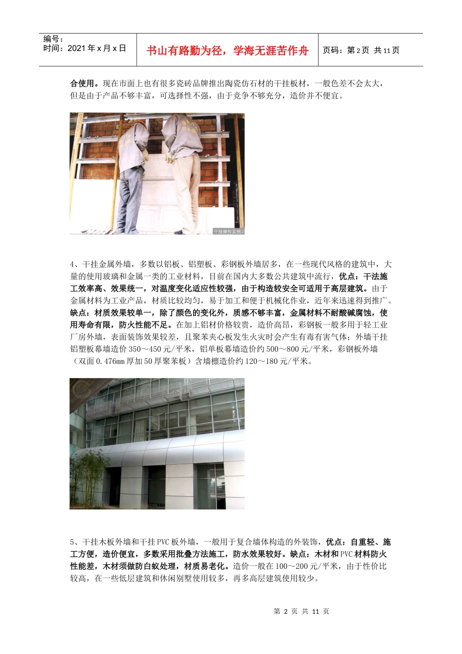 各种墙体装饰材料的构造特点和发展趋势_第2页