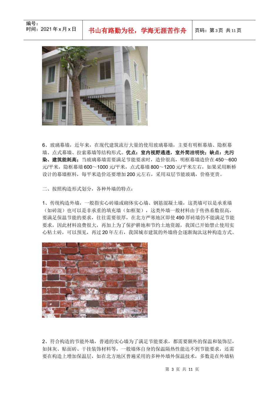 各种墙体装饰材料的构造特点和发展趋势_第3页