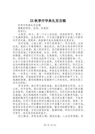 XX秋季开学典礼发言稿范文