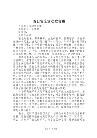 百日安全活动发言稿范文