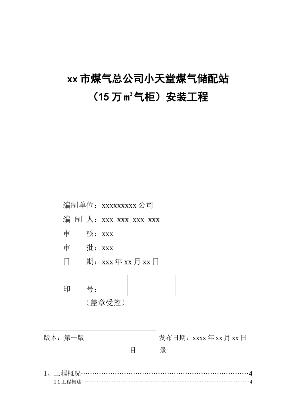小天堂万立方米气柜煤气储配站安装工程施工组织设计_第1页