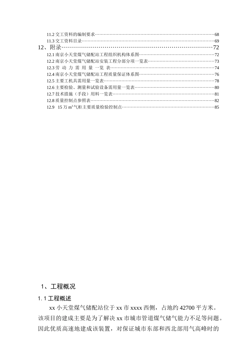 小天堂万立方米气柜煤气储配站安装工程施工组织设计_第3页