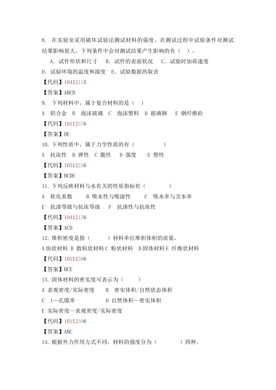 建筑材料多项选择题_第2页