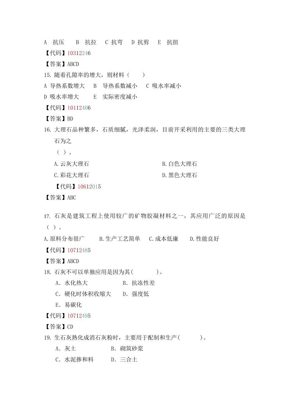 建筑材料多项选择题_第3页