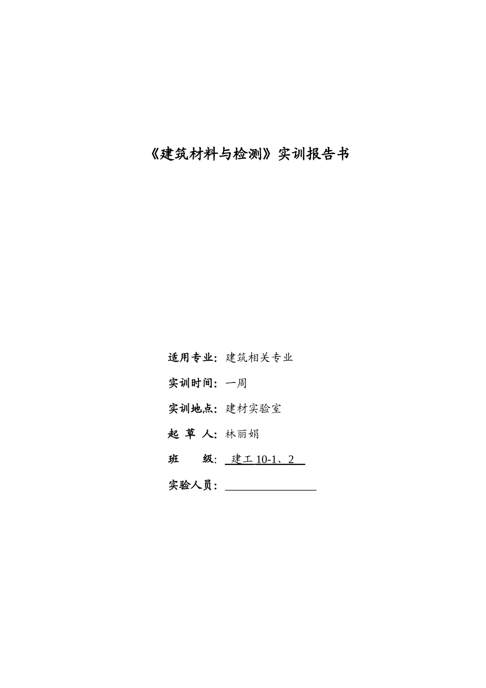 建筑材料实训报告书(建工10-1、2)_第1页