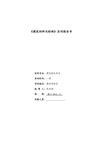 建筑材料实训报告书(建工10-1、2)