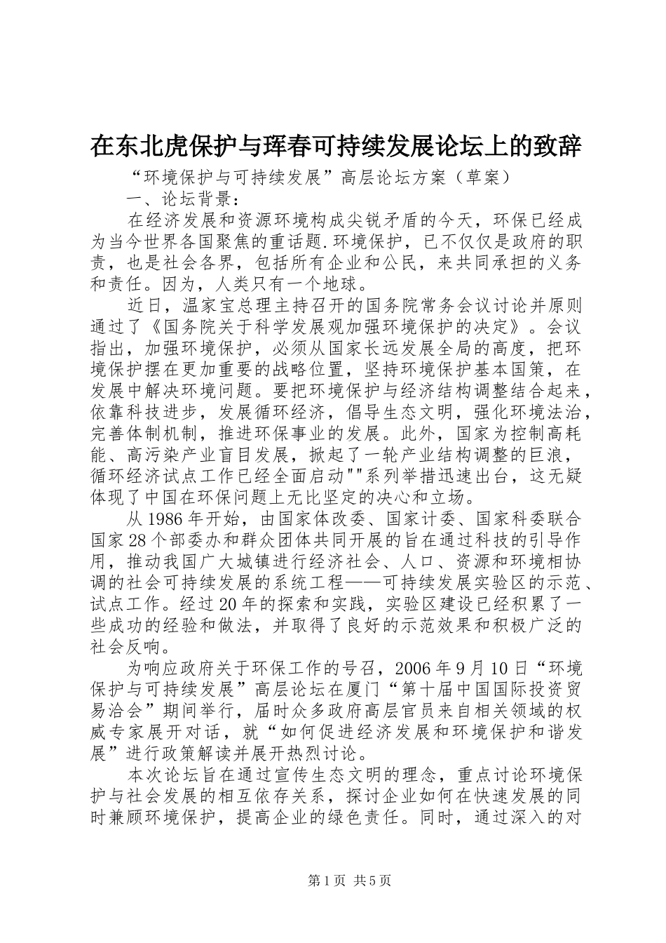 在东北虎保护与珲春可持续发展论坛上的致辞演讲范文_第1页