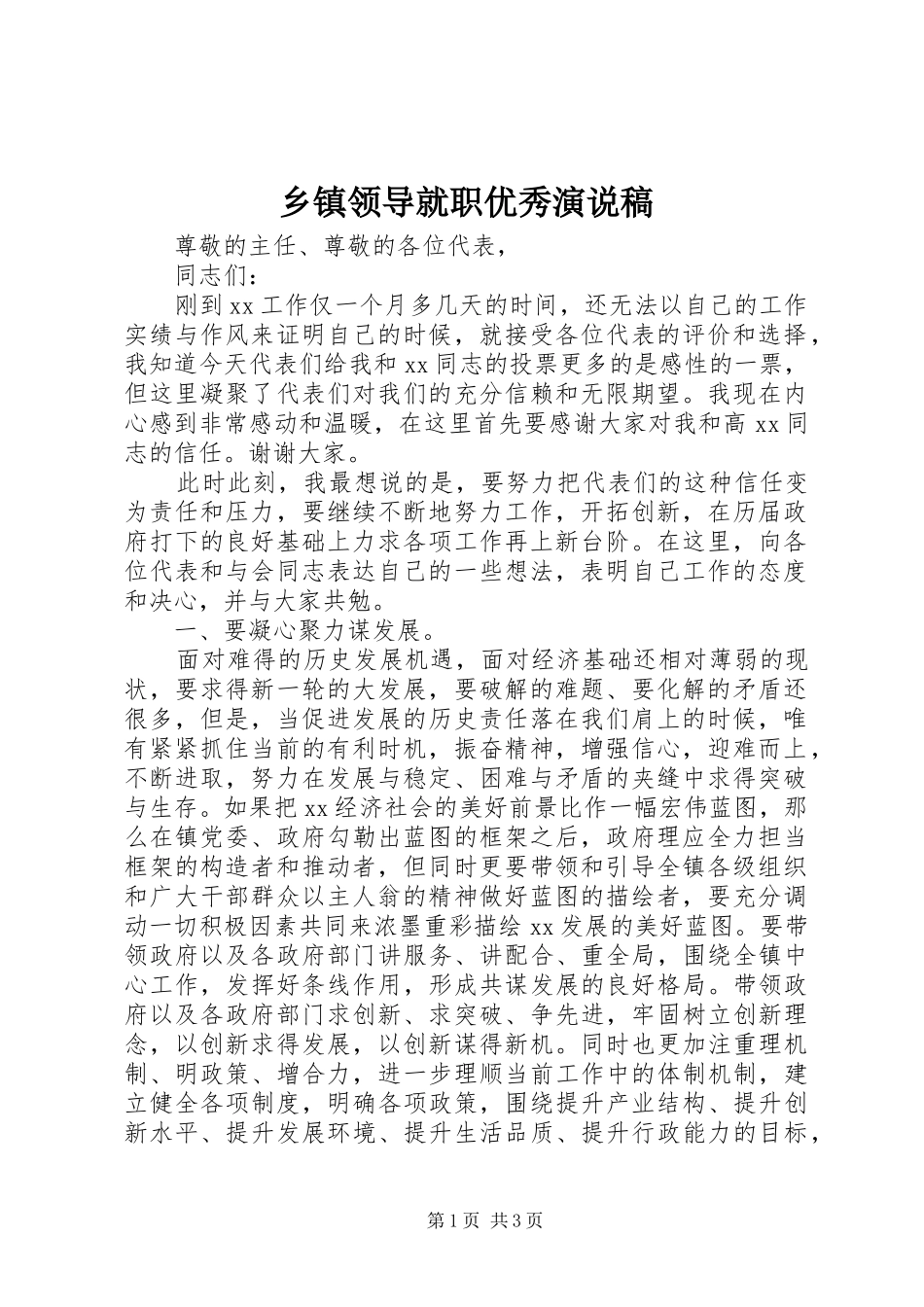 乡镇领导就职优秀演说_第1页