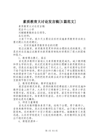 素质教育大讨论发言稿范文[5篇范文]