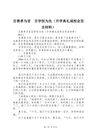 百善孝为首　百学恒为先（开学典礼或校会发言材料提纲）