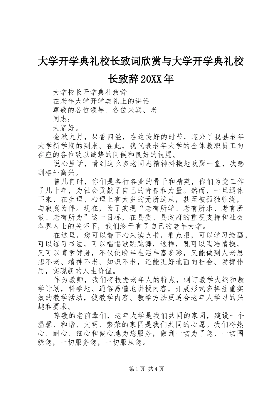 大学开学典礼校长致词欣赏与大学开学典礼校长演讲致辞20XX年(4)_第1页