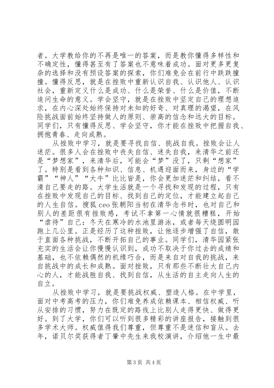 大学开学典礼校长致词欣赏与大学开学典礼校长演讲致辞20XX年(4)_第3页