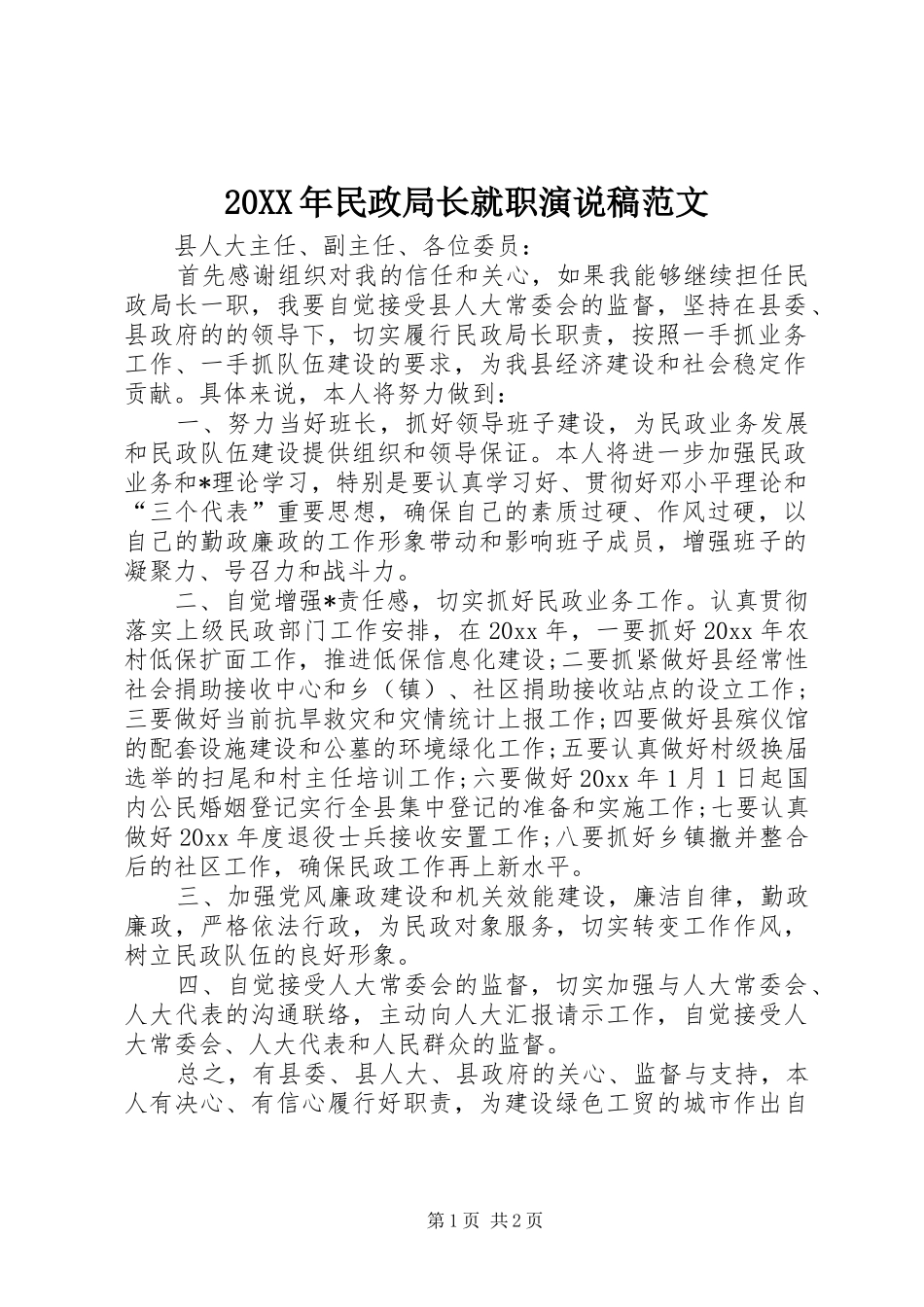 20XX年民政局长就职演说范文_第1页