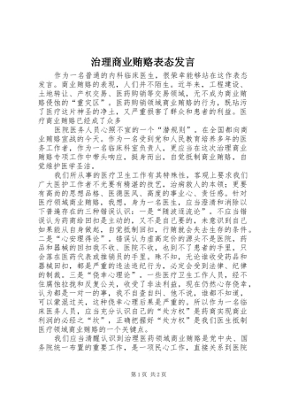 治理商业贿赂表态发言稿