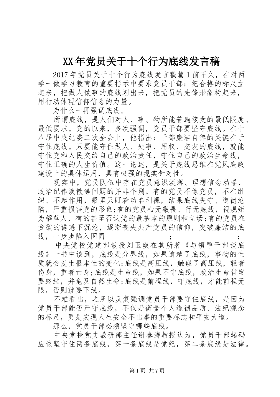 XX年党员关于十个行为底线发言_第1页