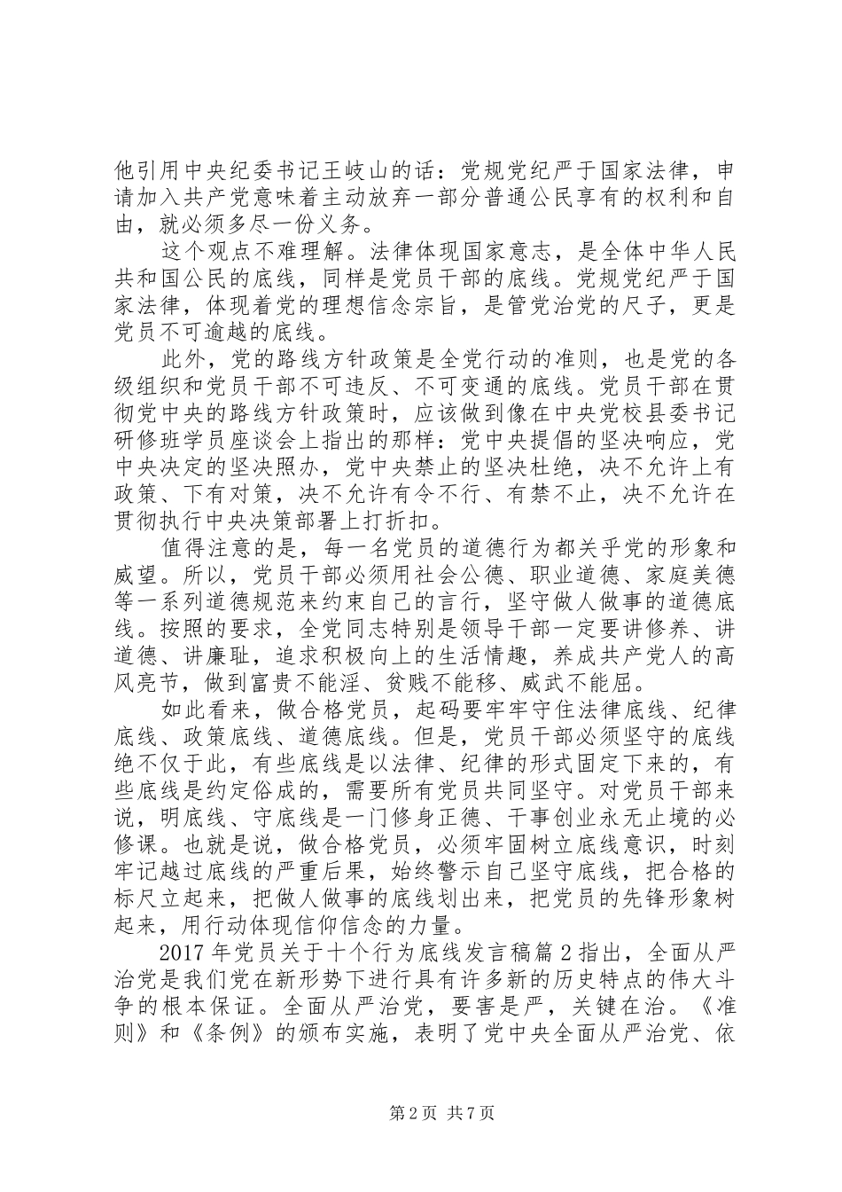 XX年党员关于十个行为底线发言_第2页