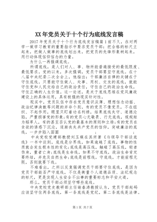 XX年党员关于十个行为底线发言