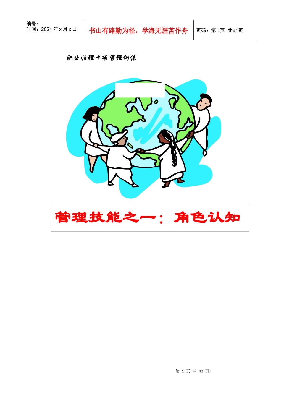 单元三：作为上司的职业经理_第1页