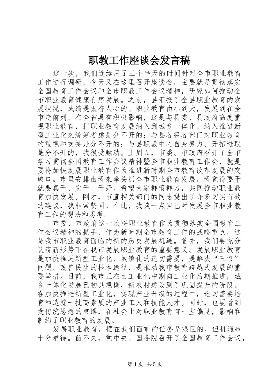 职教工作座谈会发言_第1页