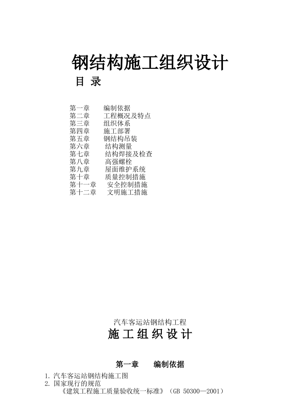 汽车客运站钢结构施工组织设计_第1页