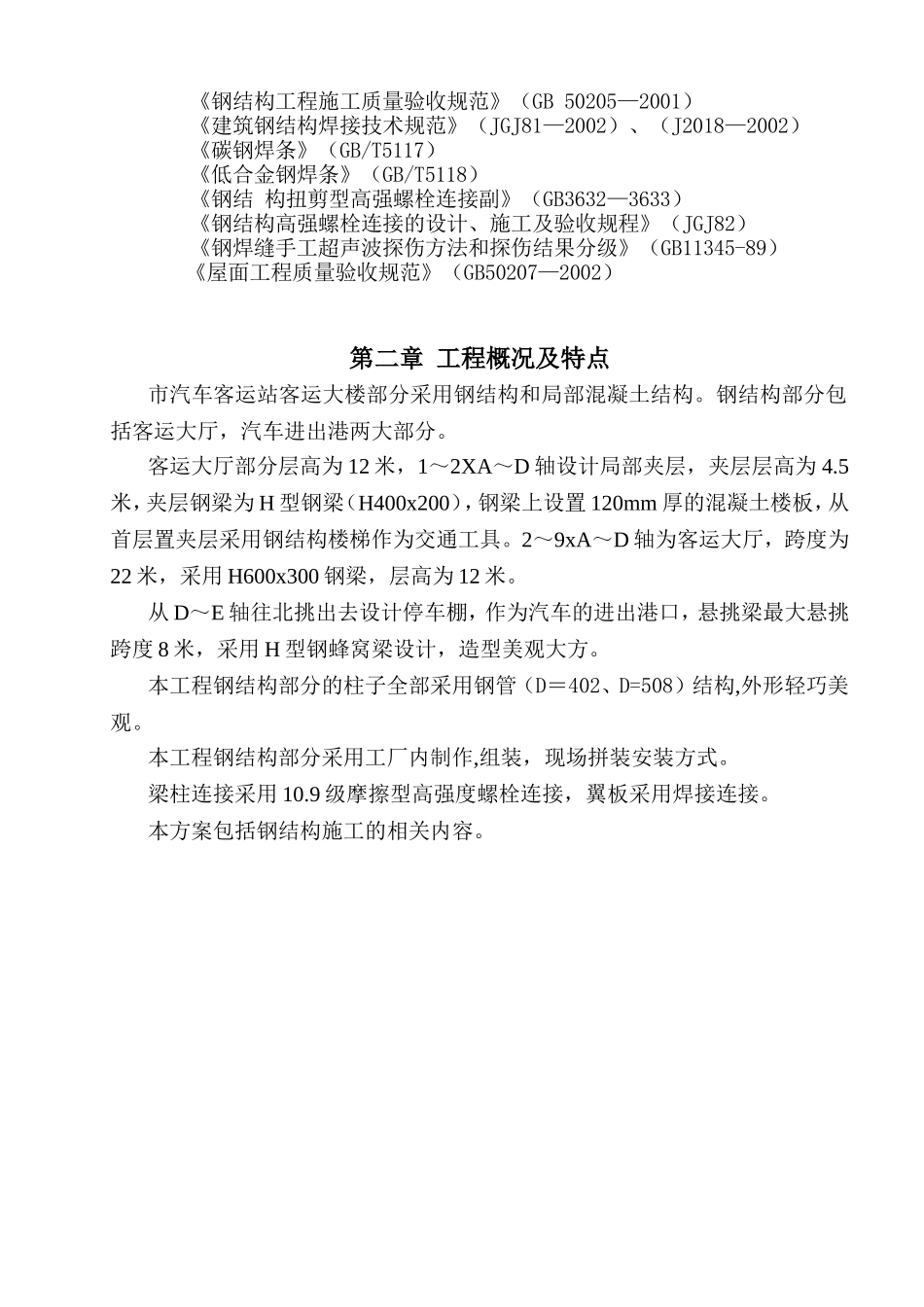 汽车客运站钢结构施工组织设计_第2页